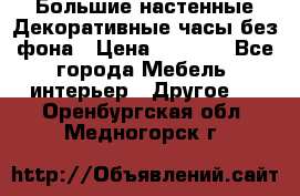 Большие настенные Декоративные часы без фона › Цена ­ 3 990 - Все города Мебель, интерьер » Другое   . Оренбургская обл.,Медногорск г.